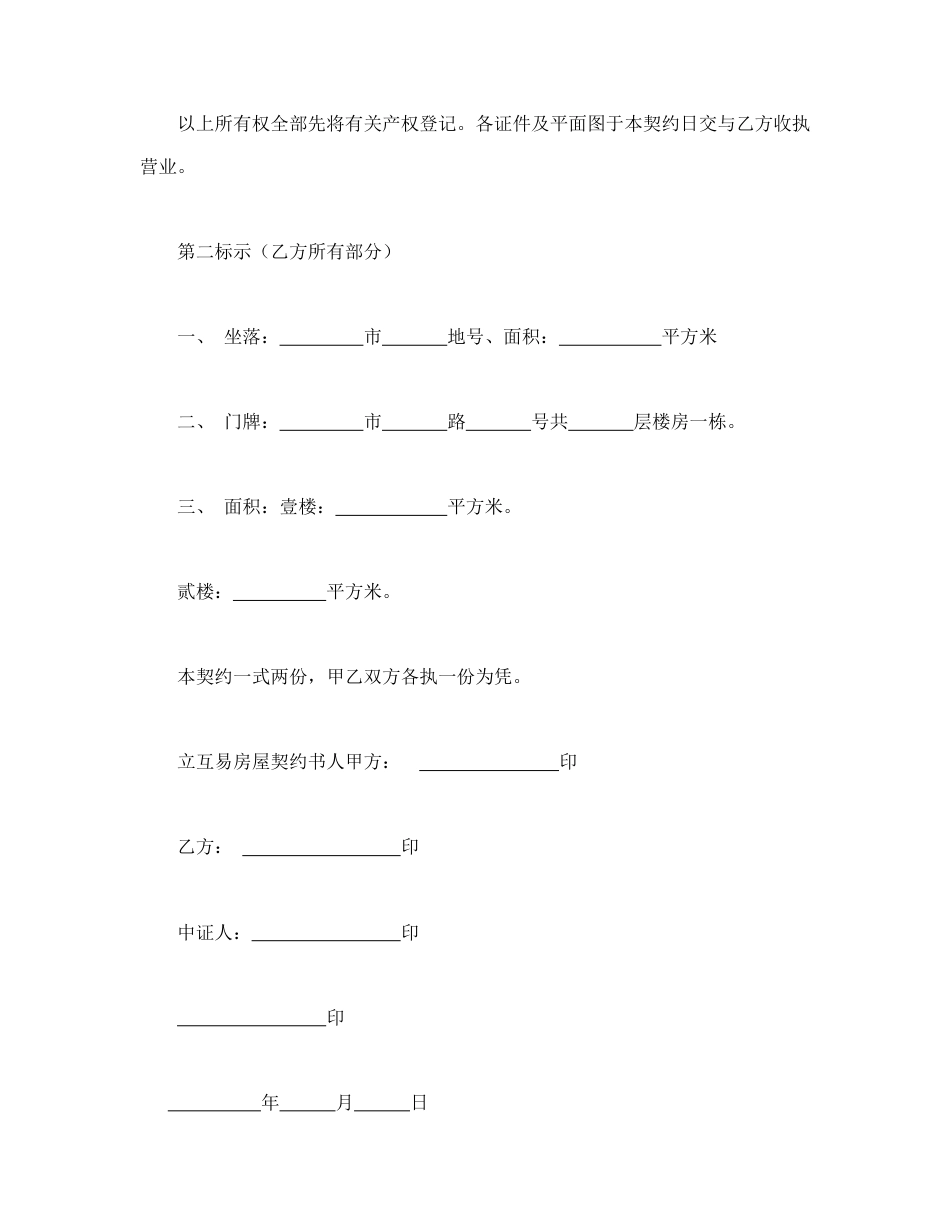 房屋互易契约书.doc