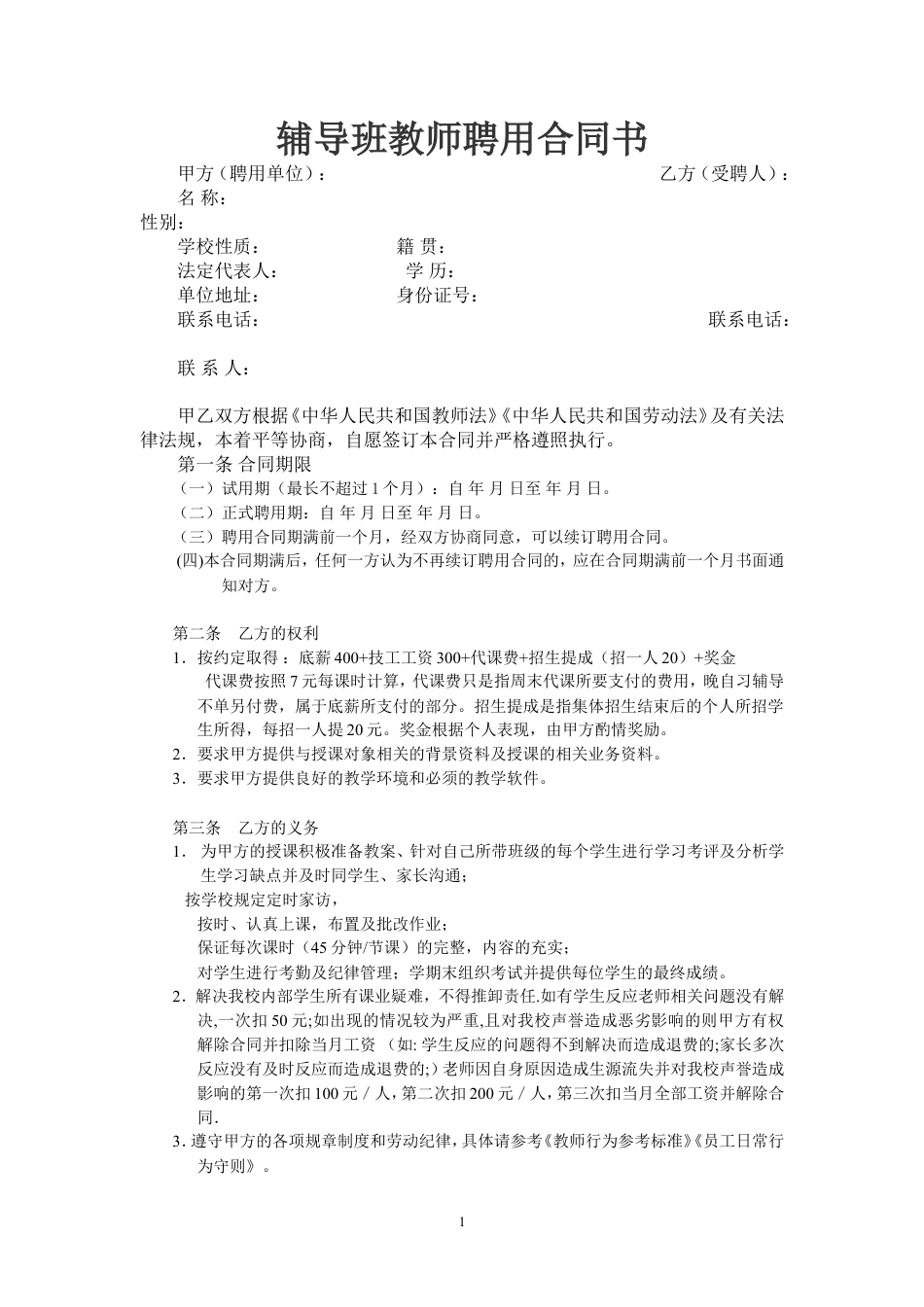 辅导班教师聘用合同1.doc