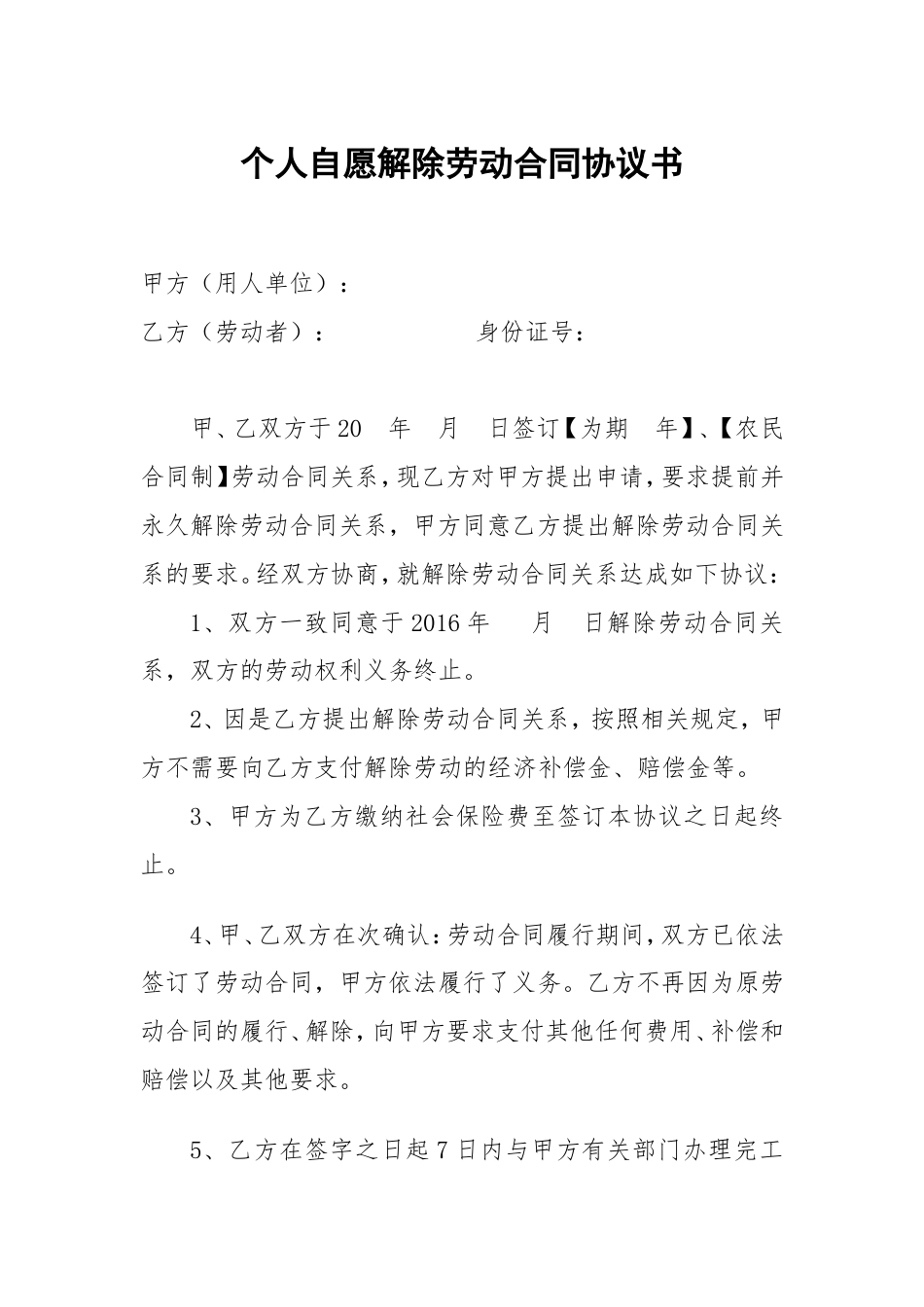 个人自愿解除劳动合同协议书.doc
