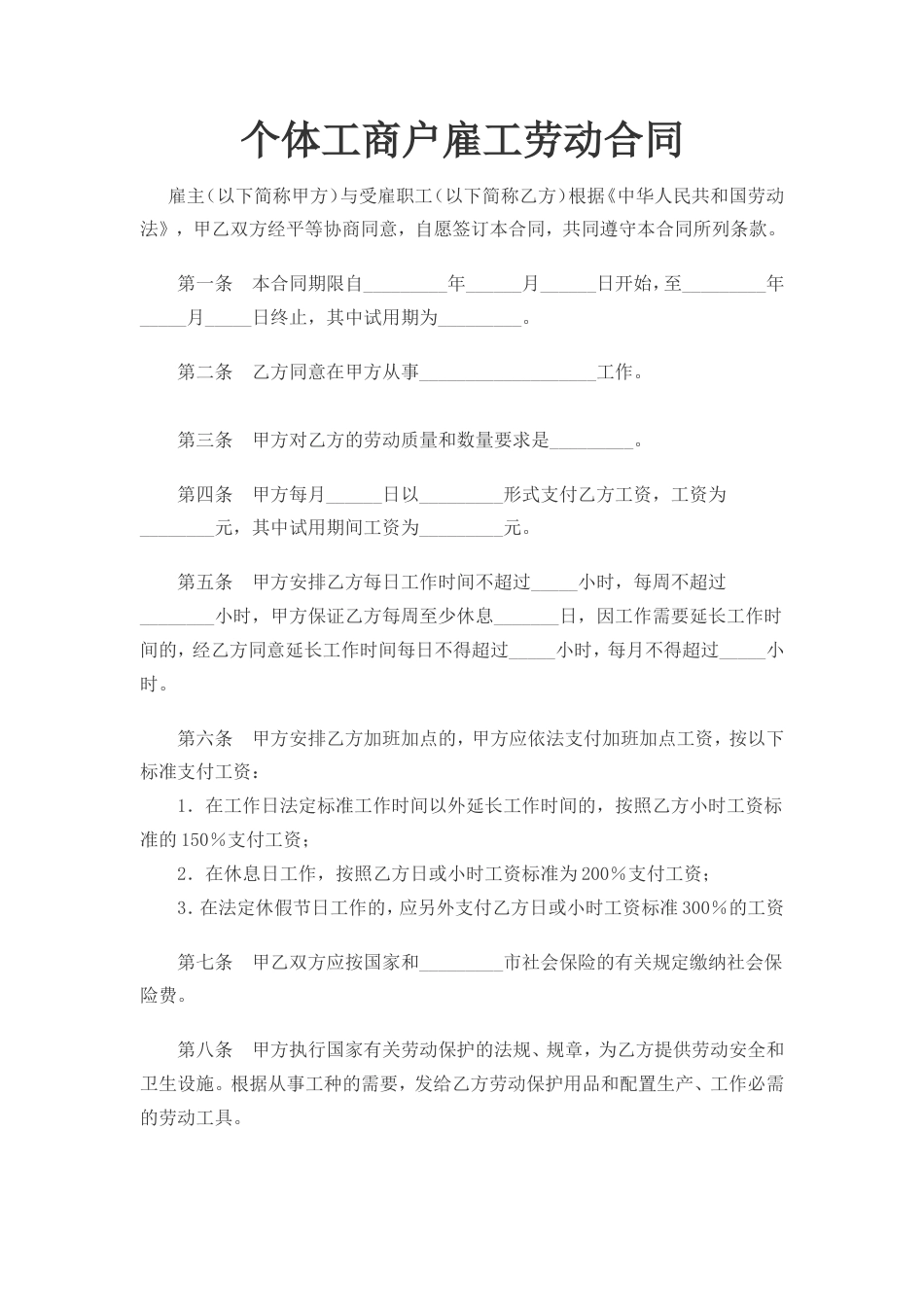 个体工商户雇工劳动合同（复杂版）.doc