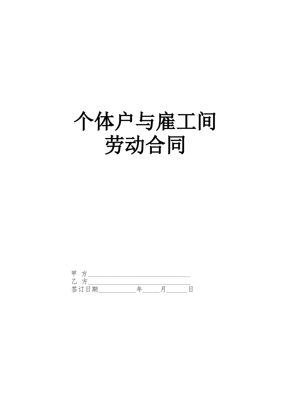 个体户与雇工间的劳动合同.doc