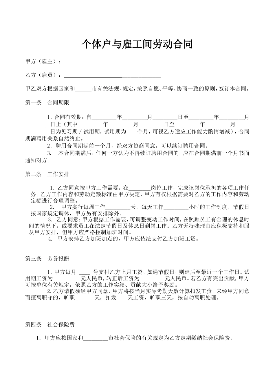 个体户与雇工间的劳动合同.doc