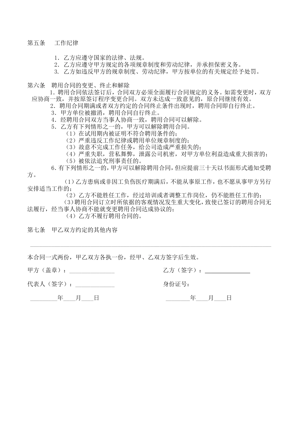 个体户与雇工间的劳动合同.doc