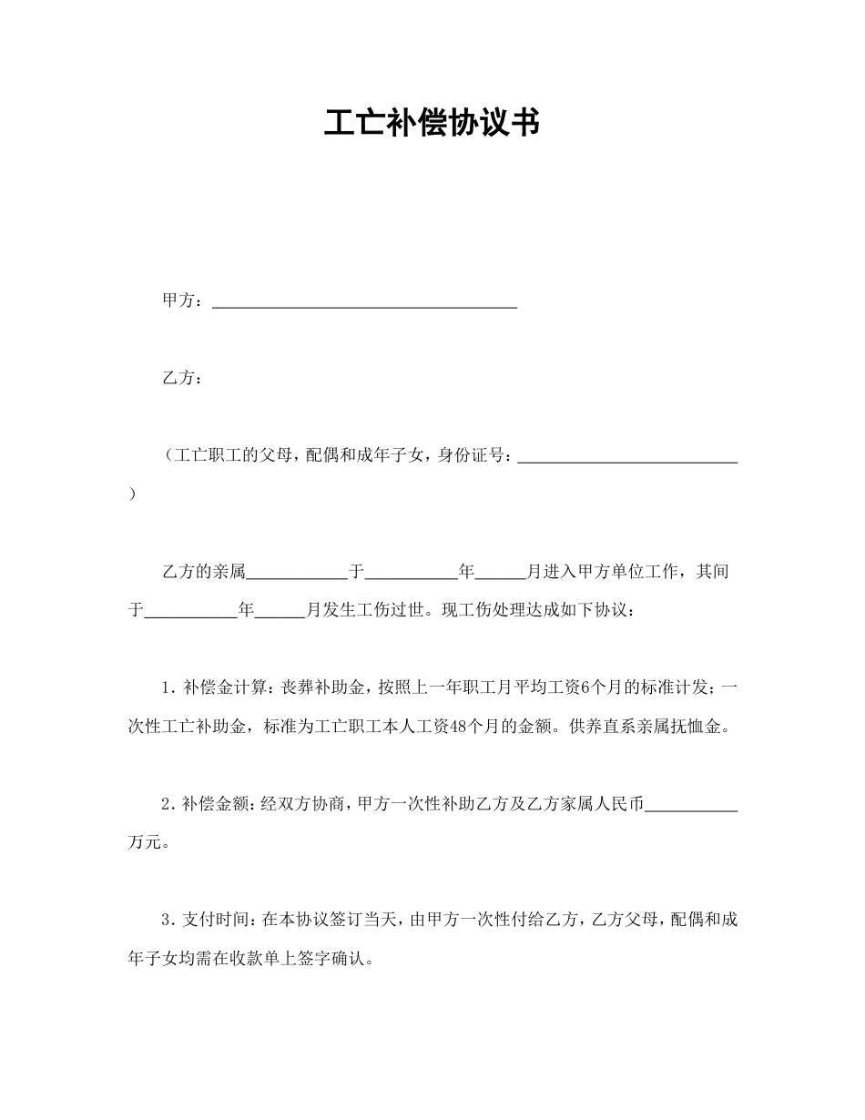 工亡补偿协议书.doc