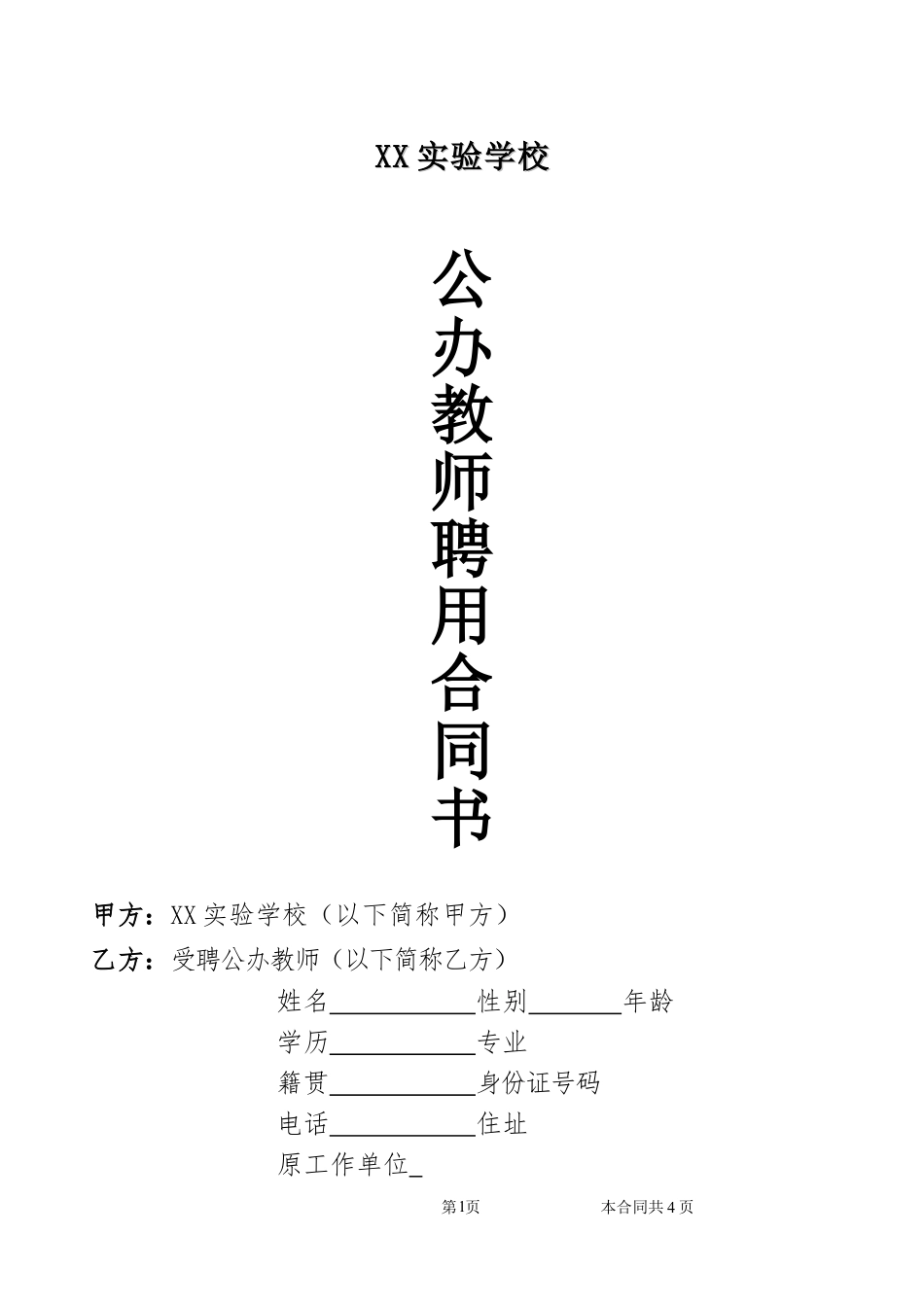 公办教师聘用合同.doc