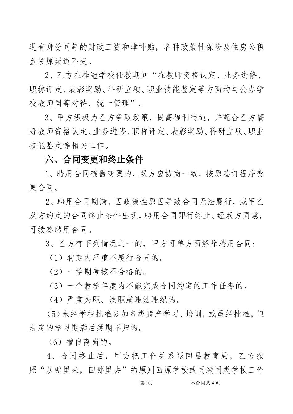 公办教师聘用合同.doc