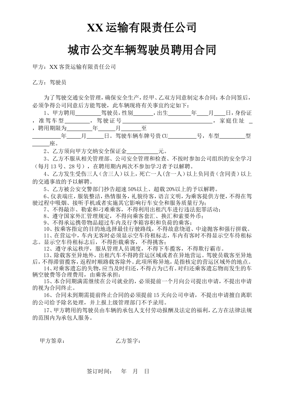 公交车驾驶员聘用合同.doc