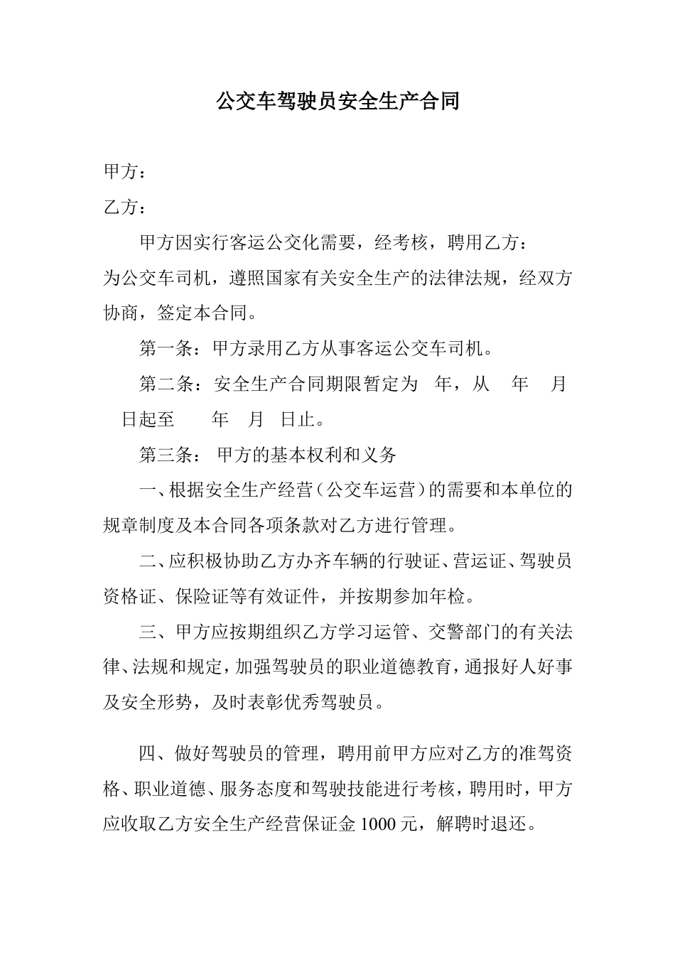 公交车司机聘用合同书.doc