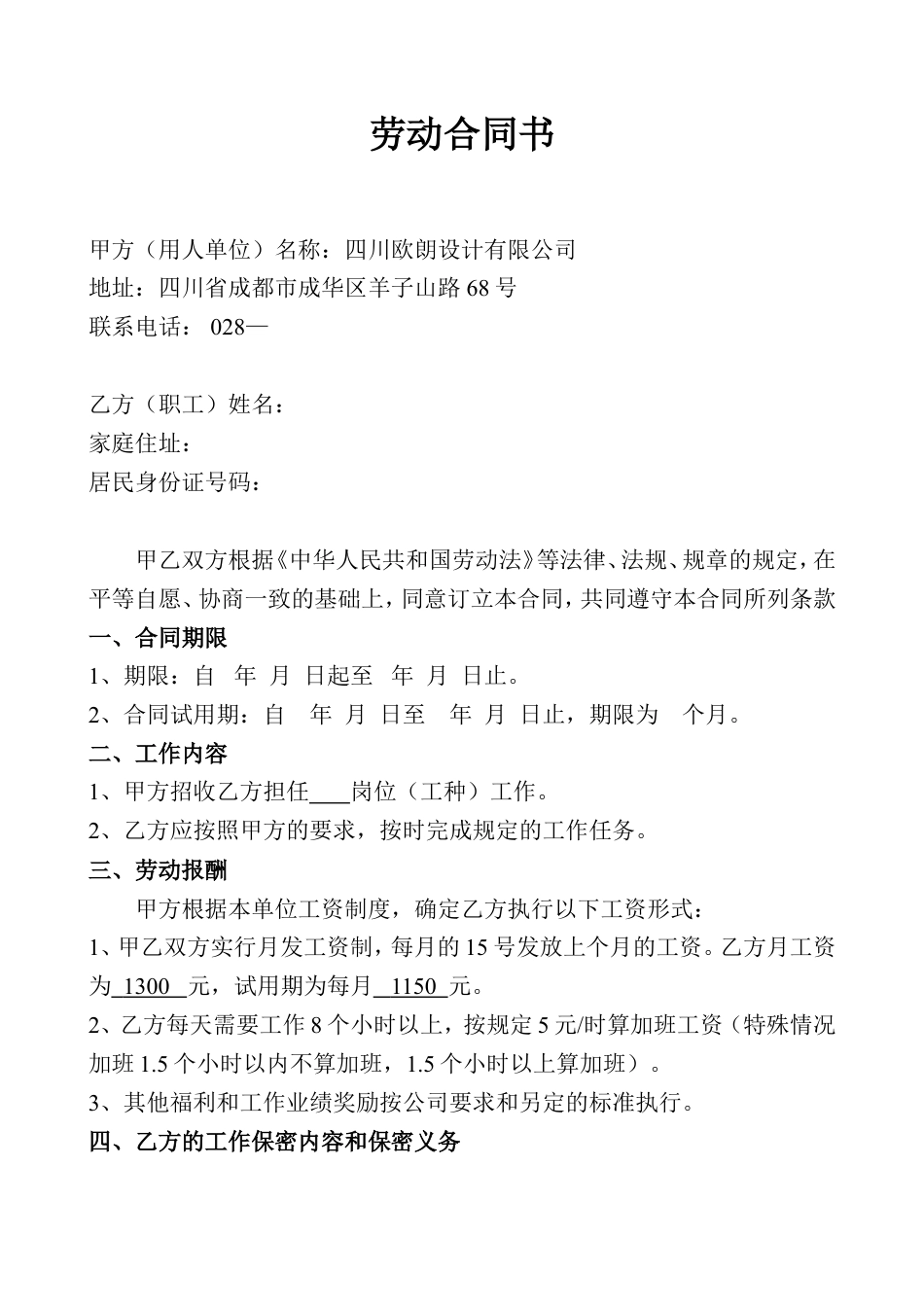 公司设计人员劳动合同样板.doc