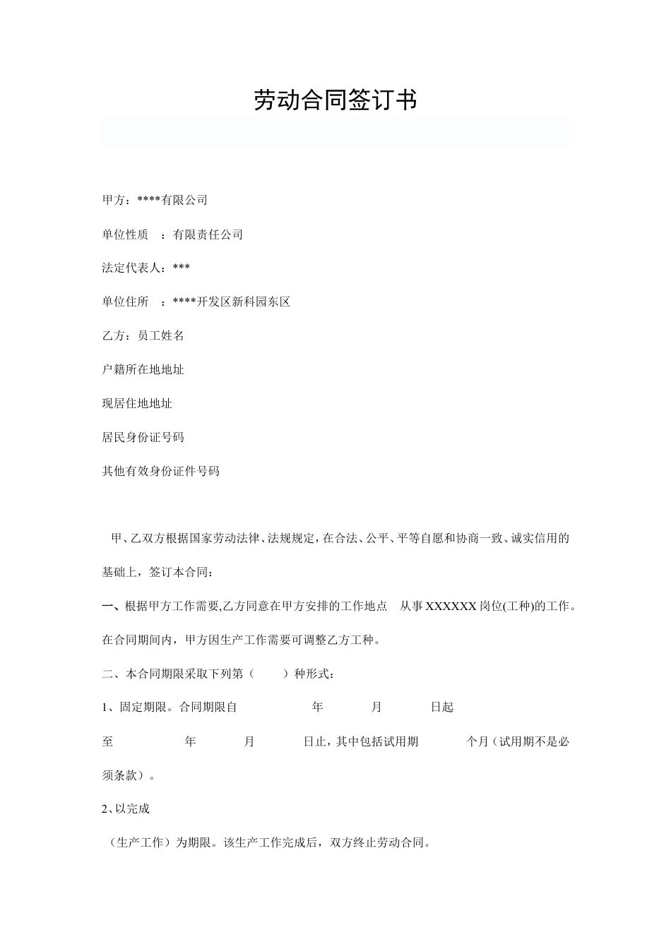 公司与员工签订劳动合同.doc