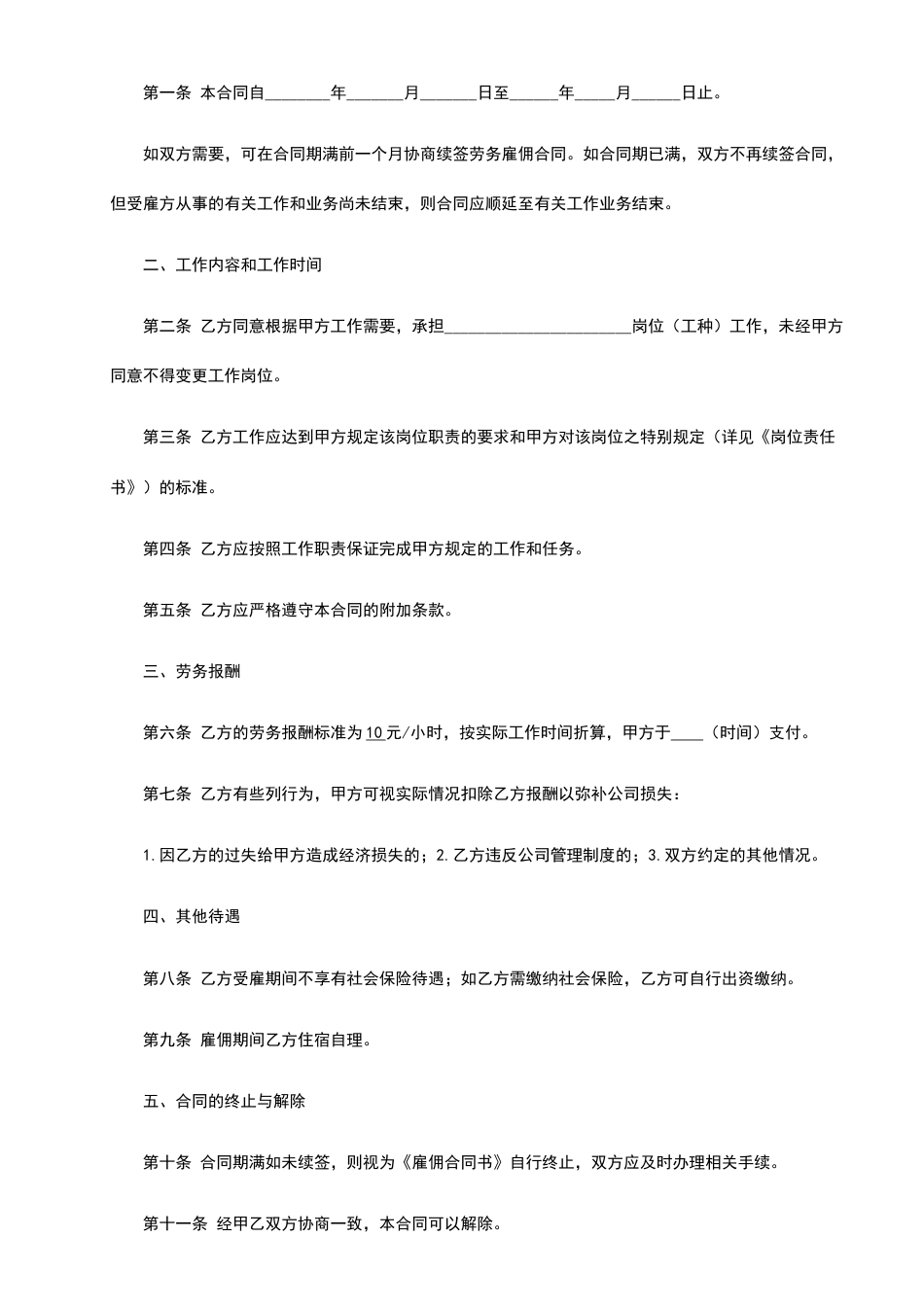 雇佣合同(临时工)-范本.doc
