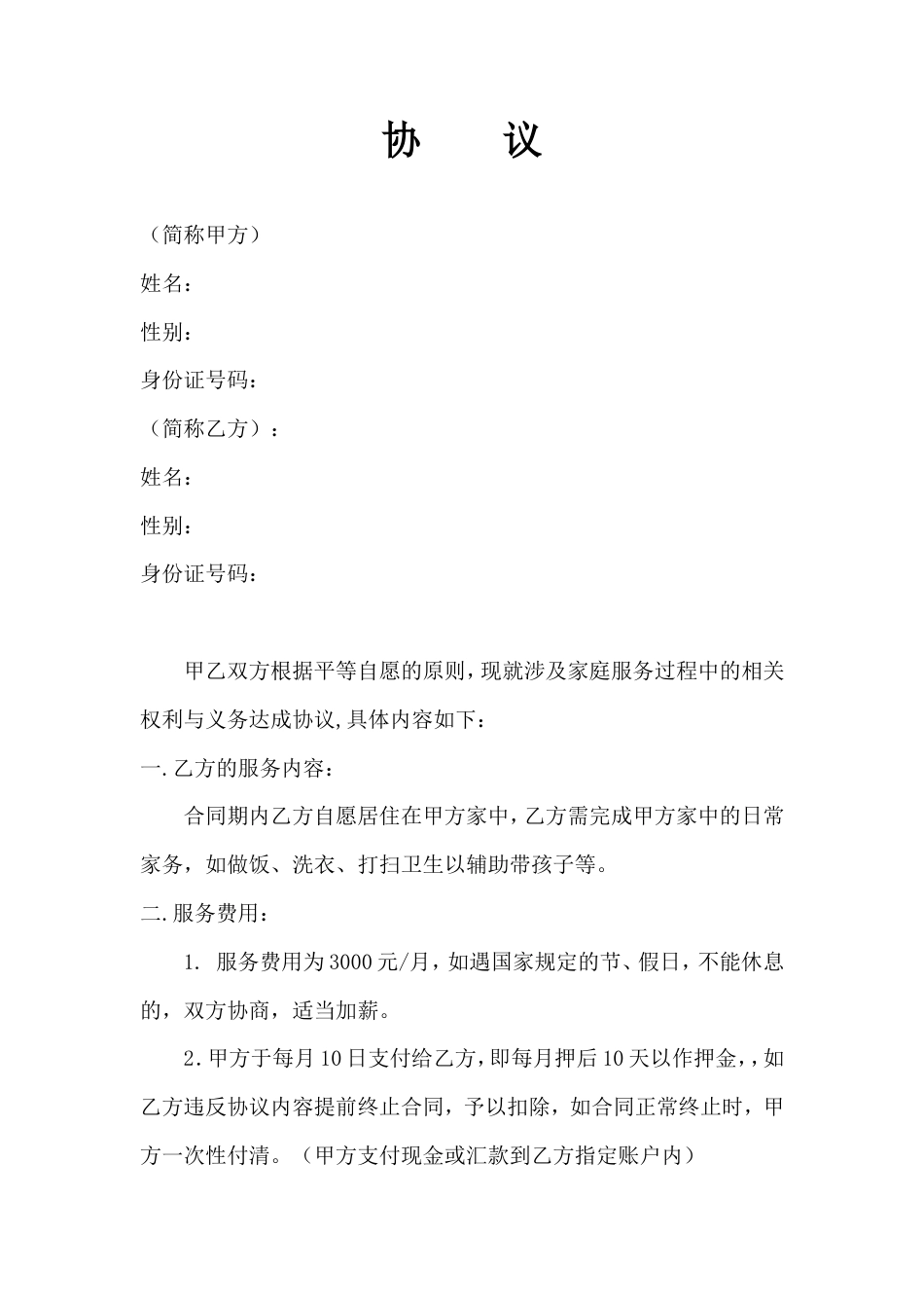 雇主与保姆协议(无中介).doc