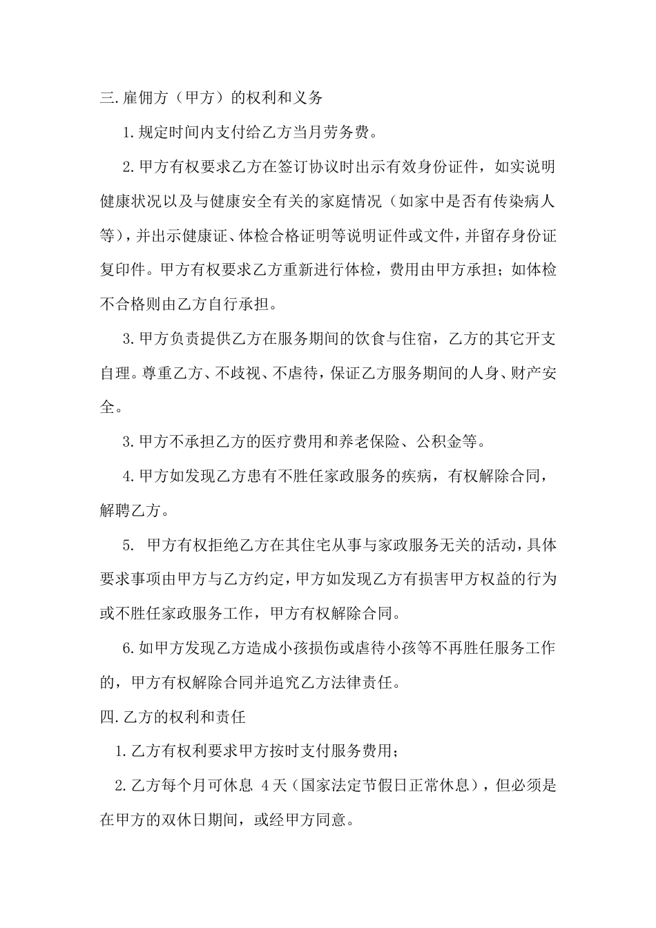 雇主与保姆协议(无中介).doc