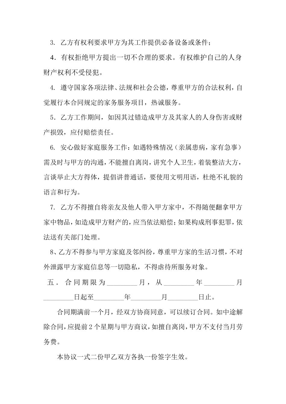 雇主与保姆协议(无中介).doc