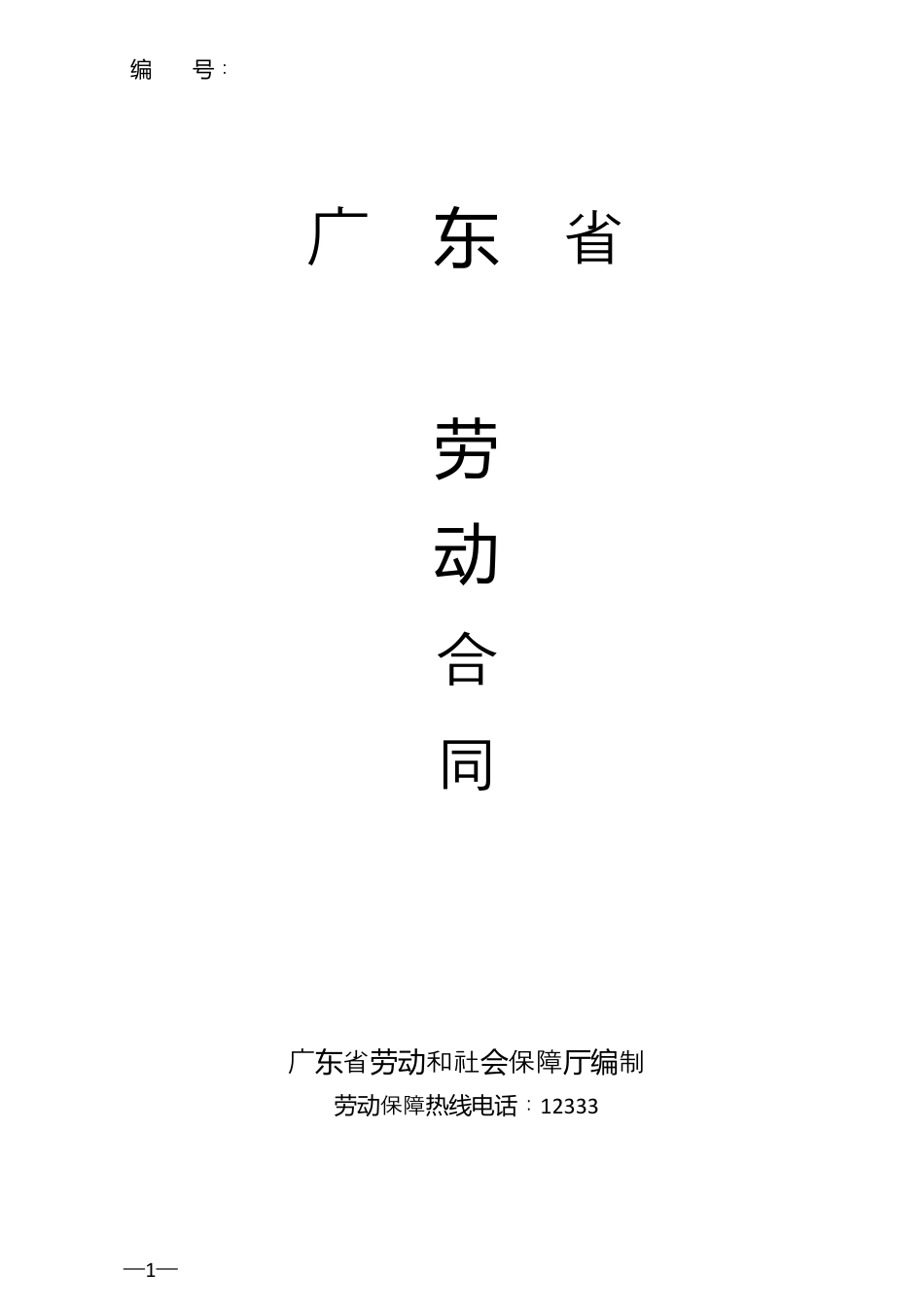 广东省劳动合同范本.docx