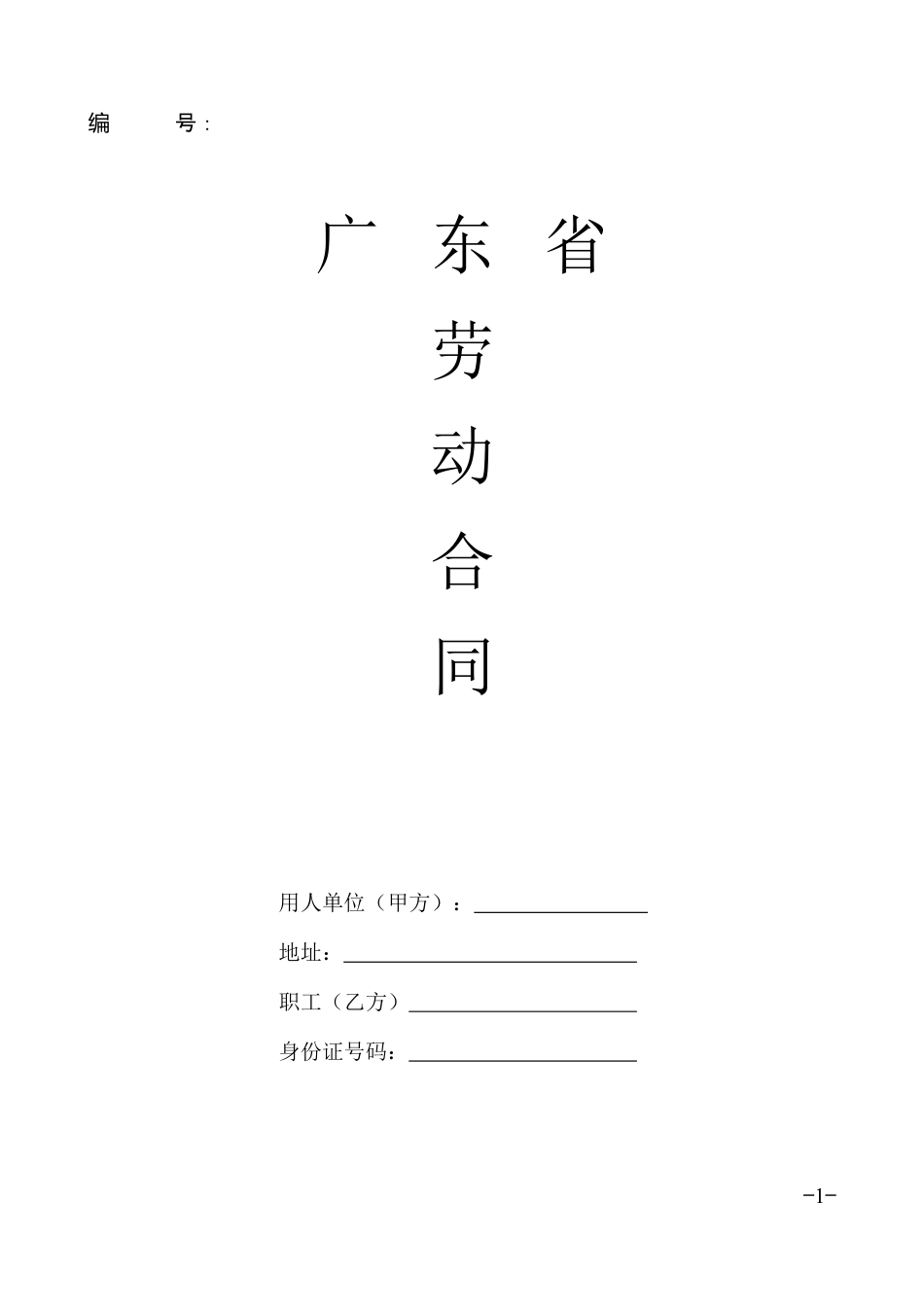 广东省劳动合同样本.doc