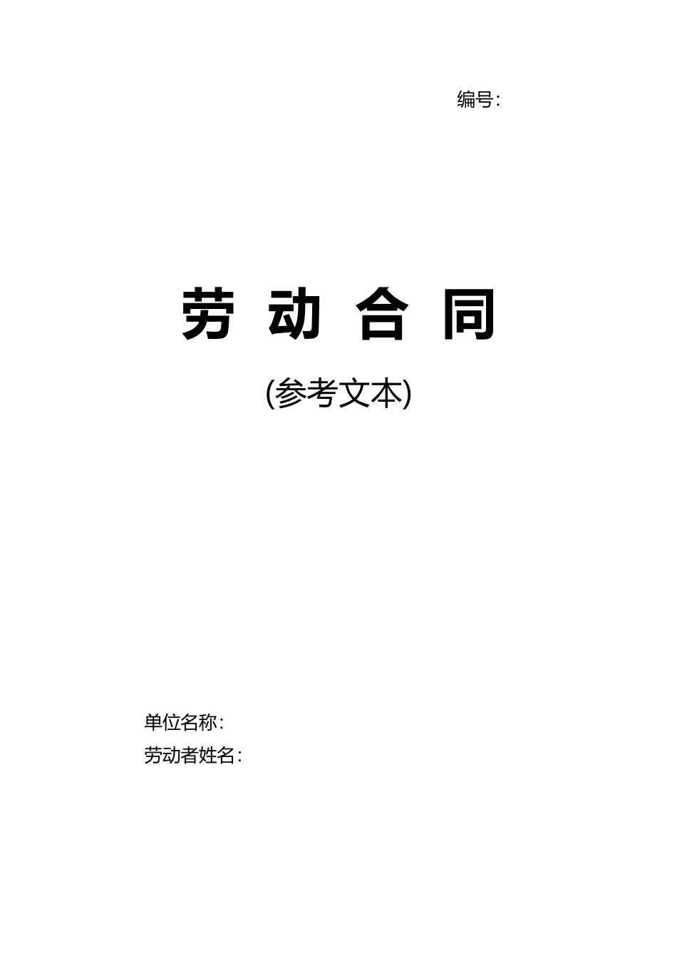 广西壮族自治区劳动合同范本.doc