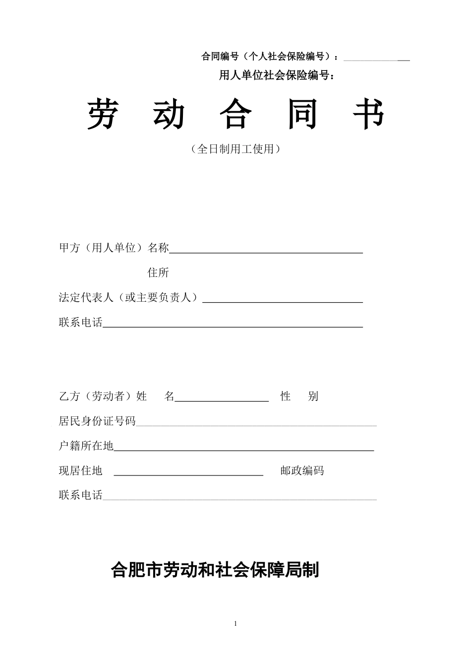 合肥市劳动合同范本.doc