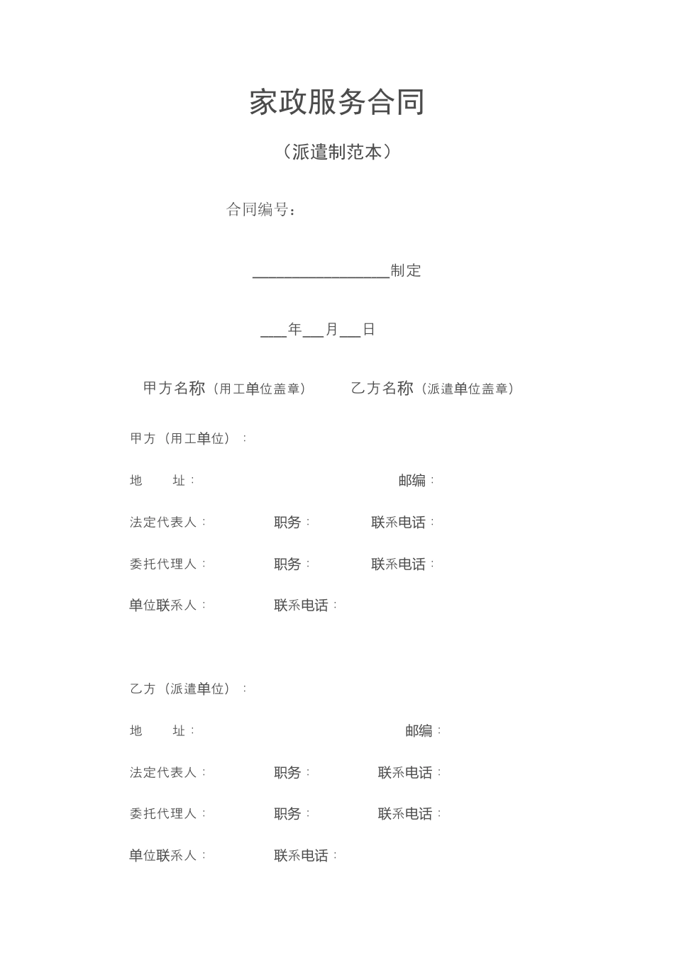 家政服务合同(派遣制范本).doc