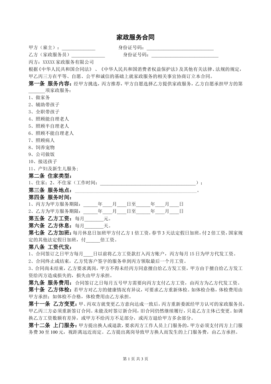 家政服务合同.doc