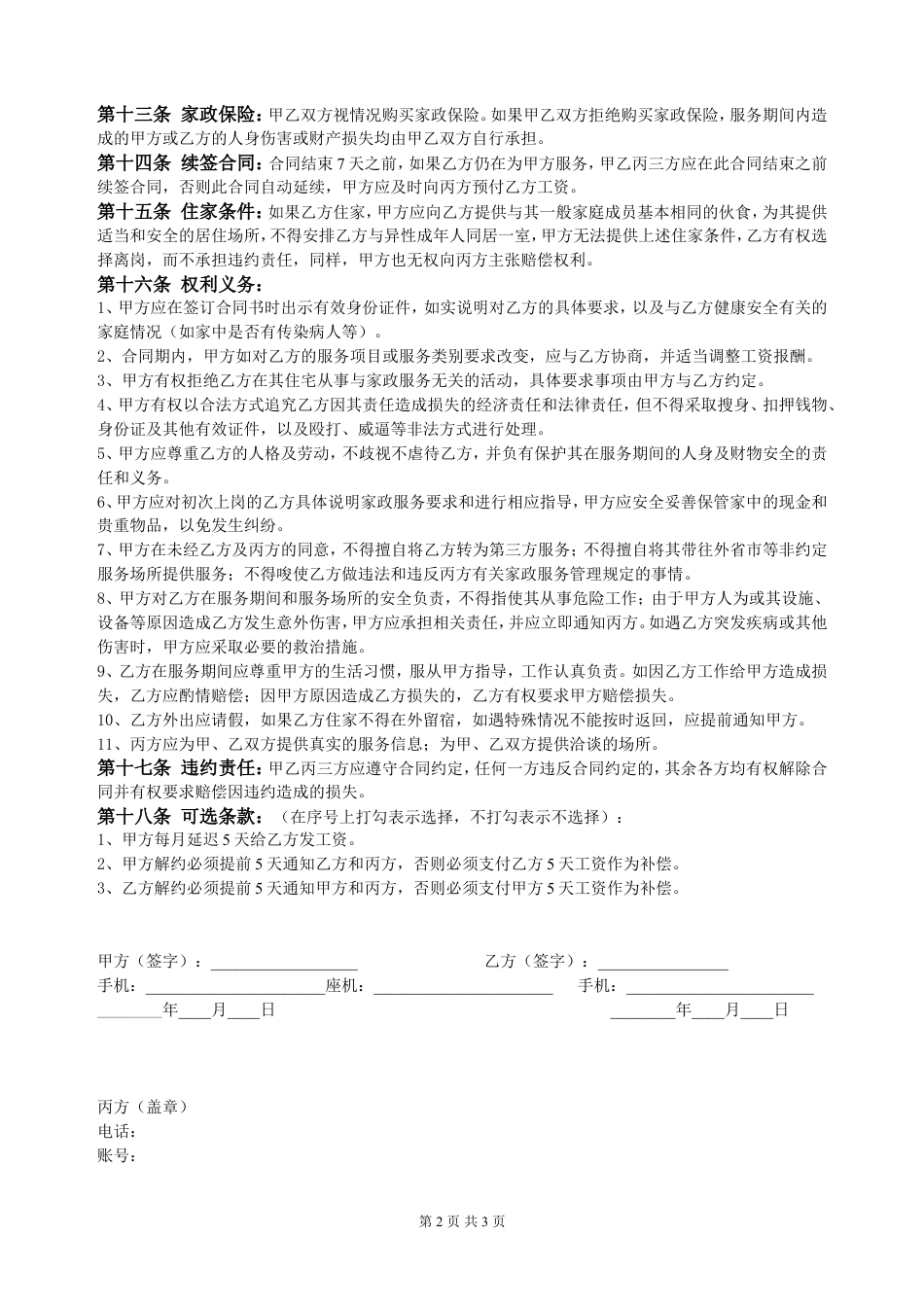 家政服务合同.doc