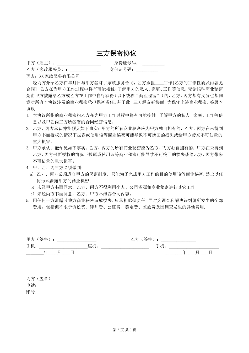 家政服务合同.doc