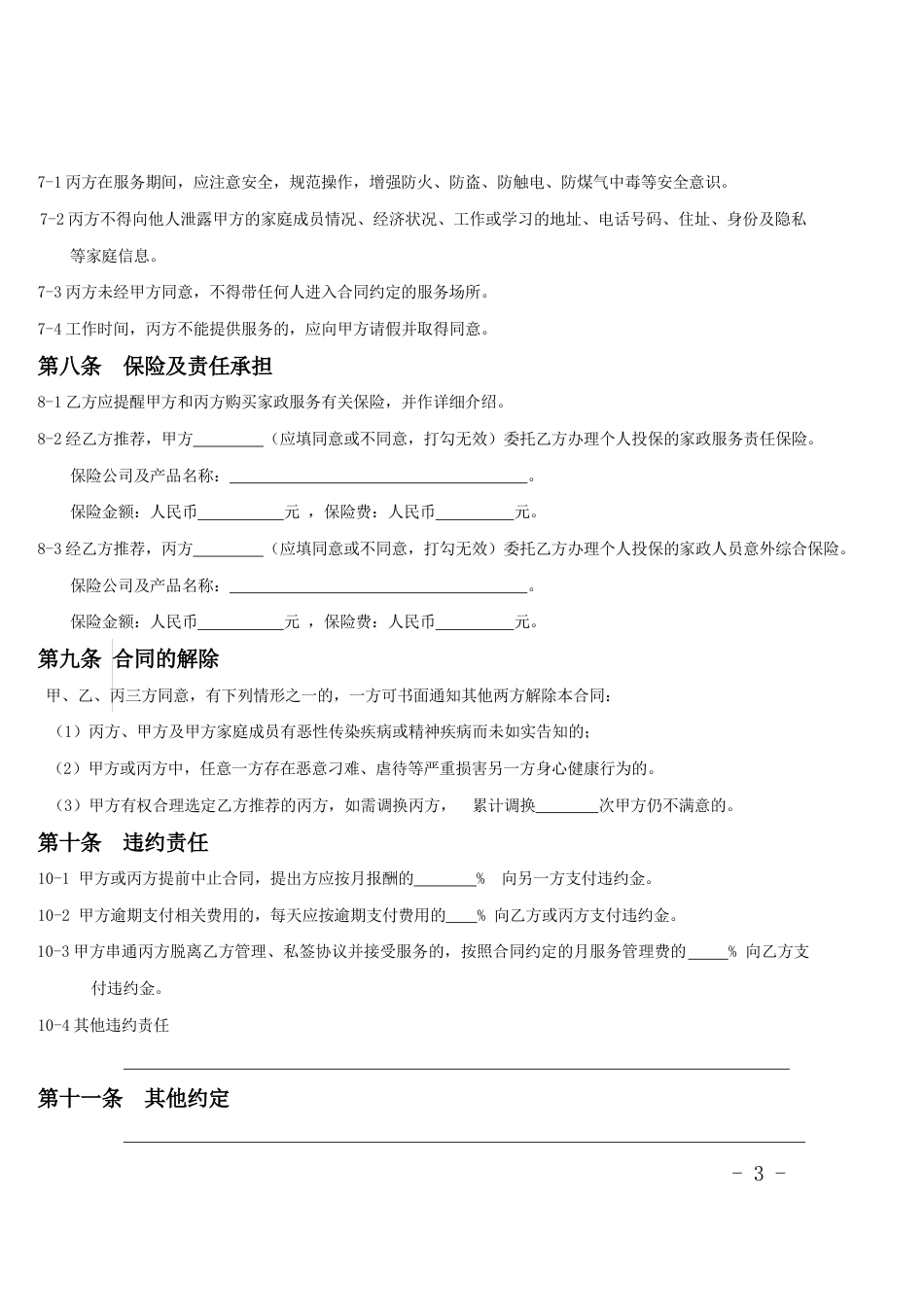 家政服务合同范本(三方).doc