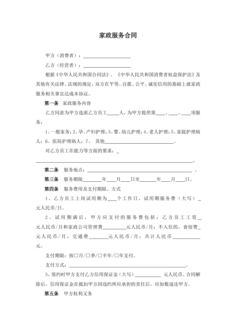 家政服务合同两方.doc