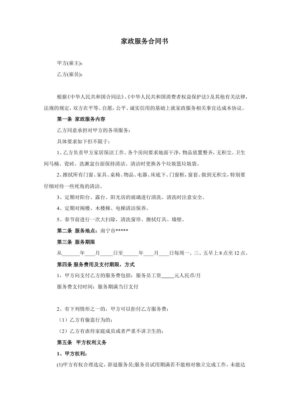 家政服务合同-清洁卫生.doc