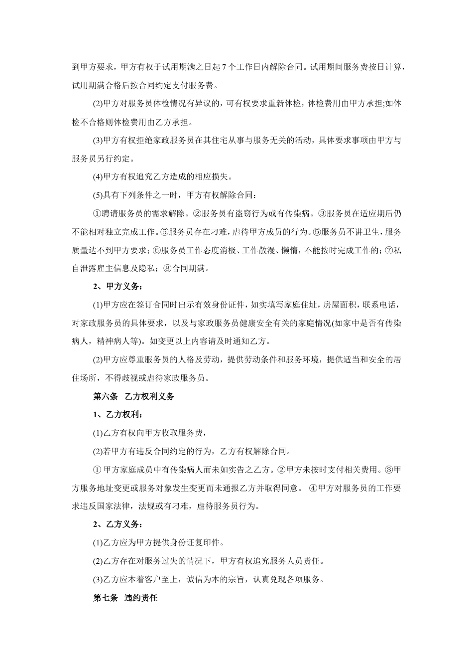 家政服务合同-清洁卫生.doc