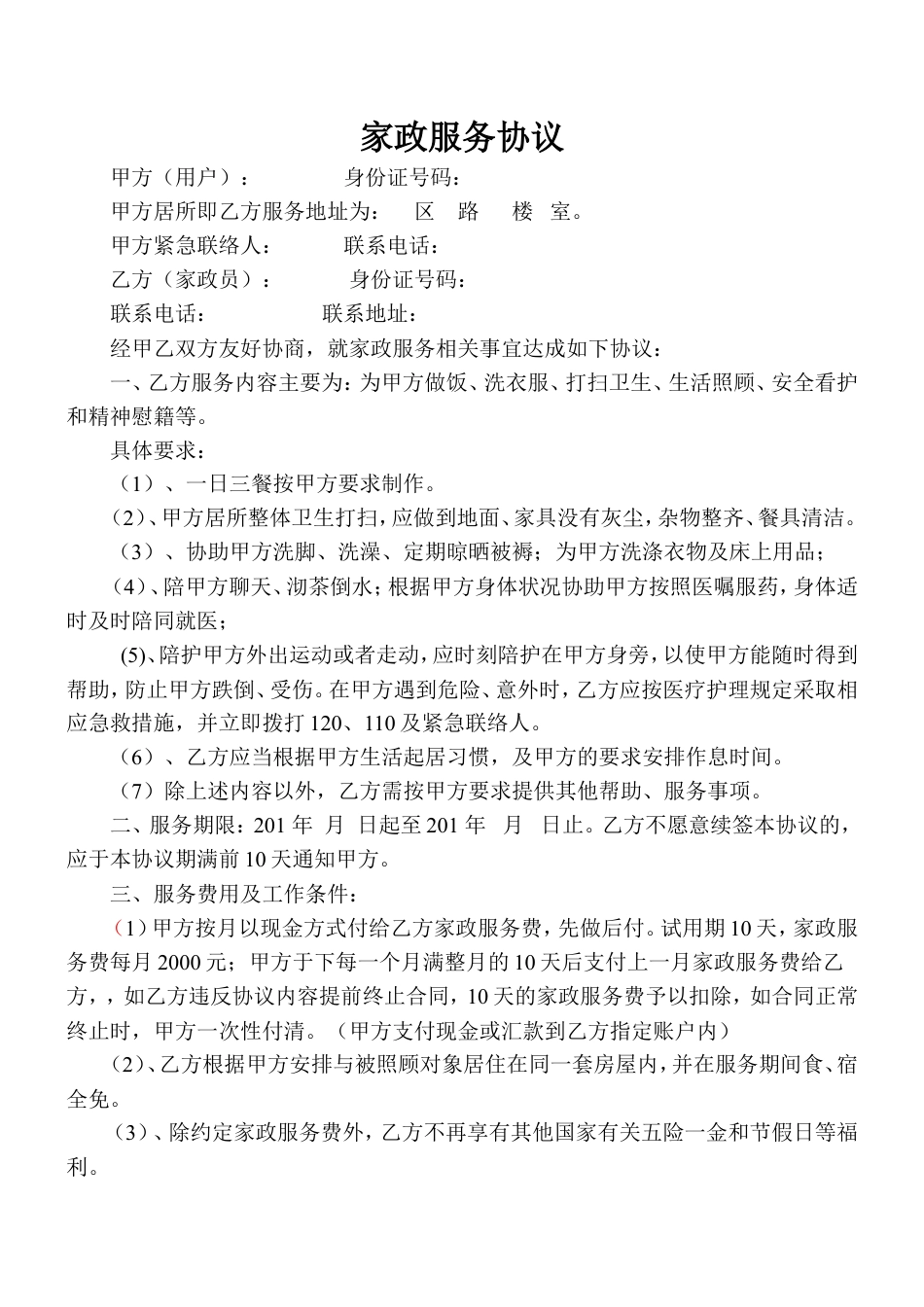 家政服务协议(住家保姆).doc