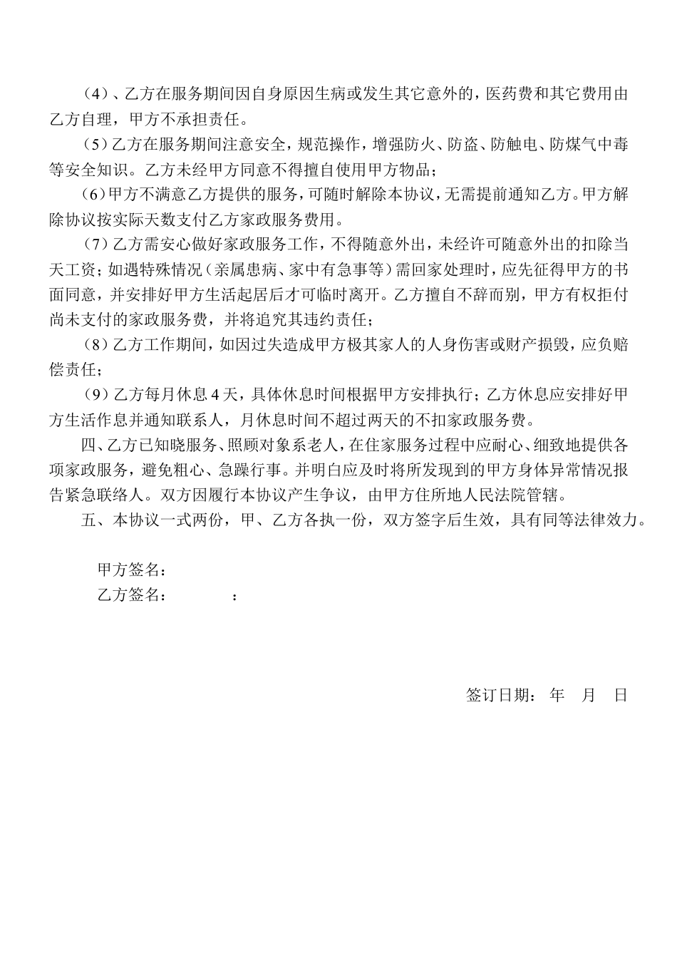 家政服务协议(住家保姆).doc