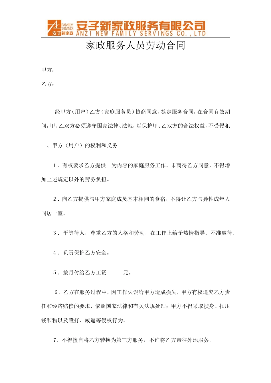 家政公司 劳动合同P2(1).doc
