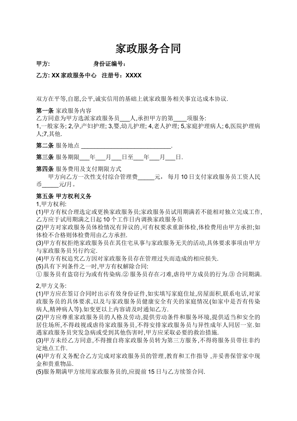 家政与雇主的合同.doc
