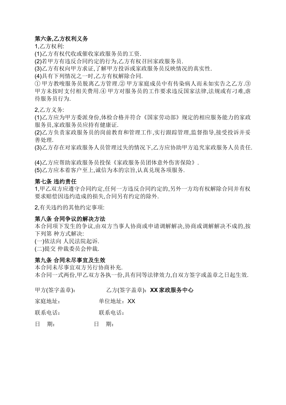家政与雇主的合同.doc