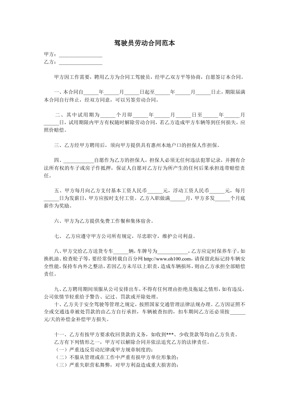 驾驶员劳动合同范本.doc