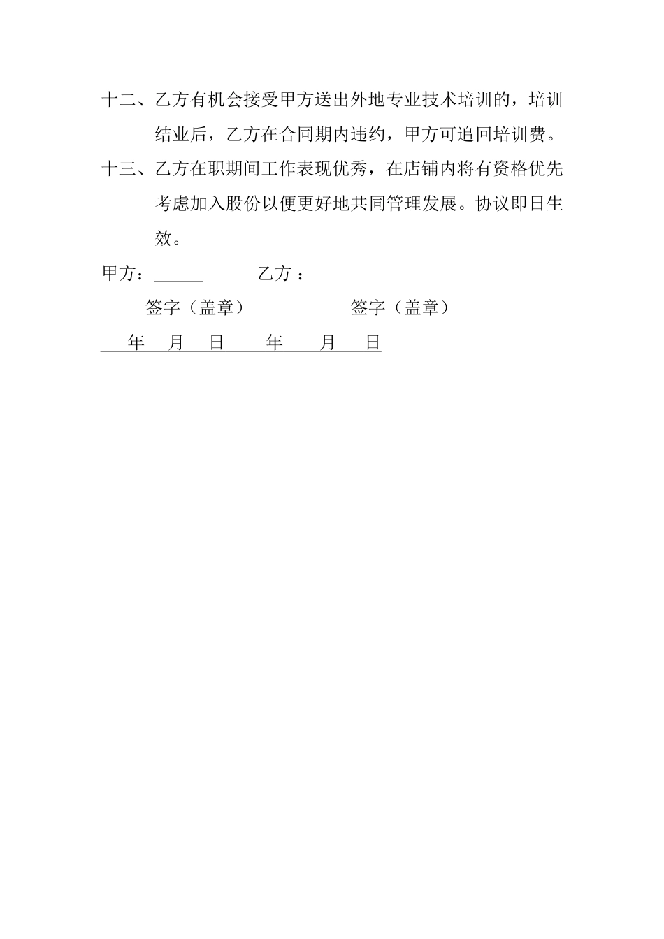 剪约美发劳动合同书.doc
