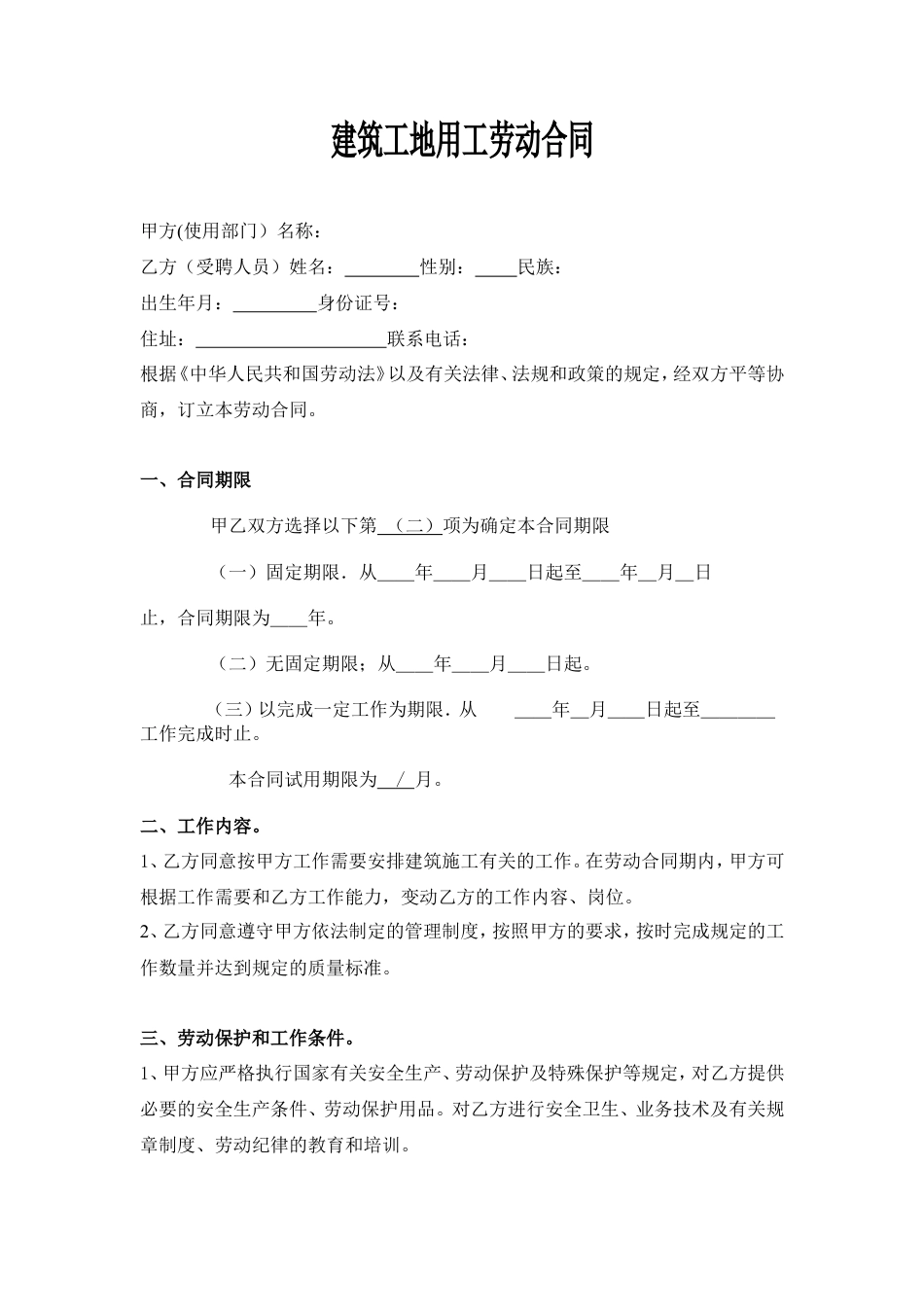 建筑工地用工劳动合同 (1).doc
