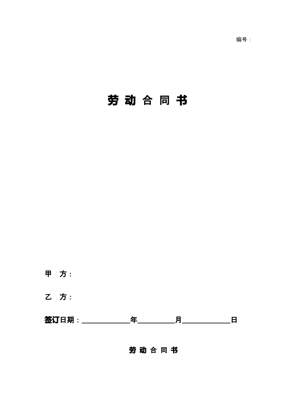 建筑工人劳动合同范本.doc