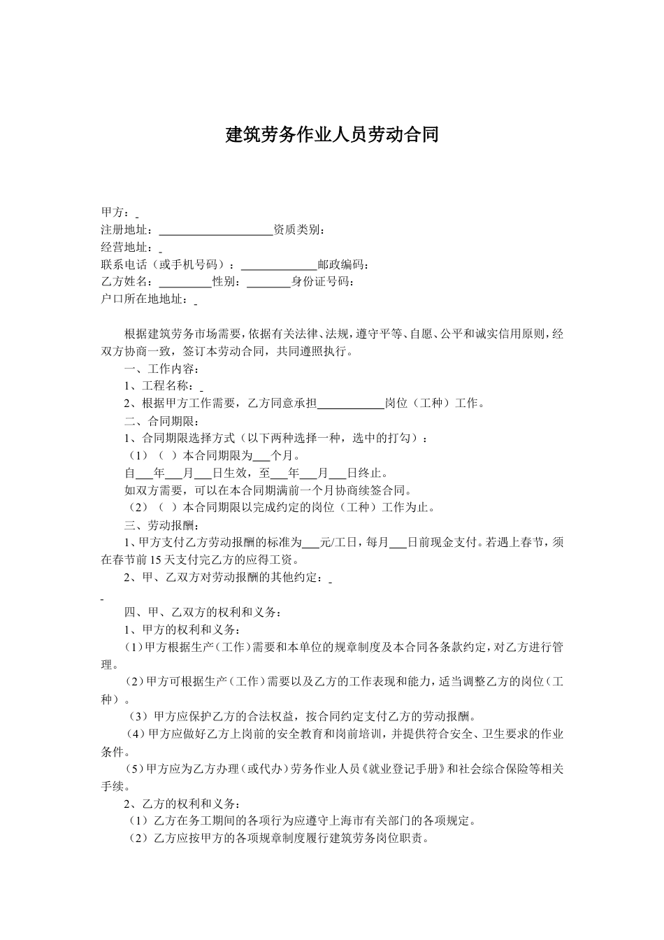 建筑劳务人员劳动合同.doc