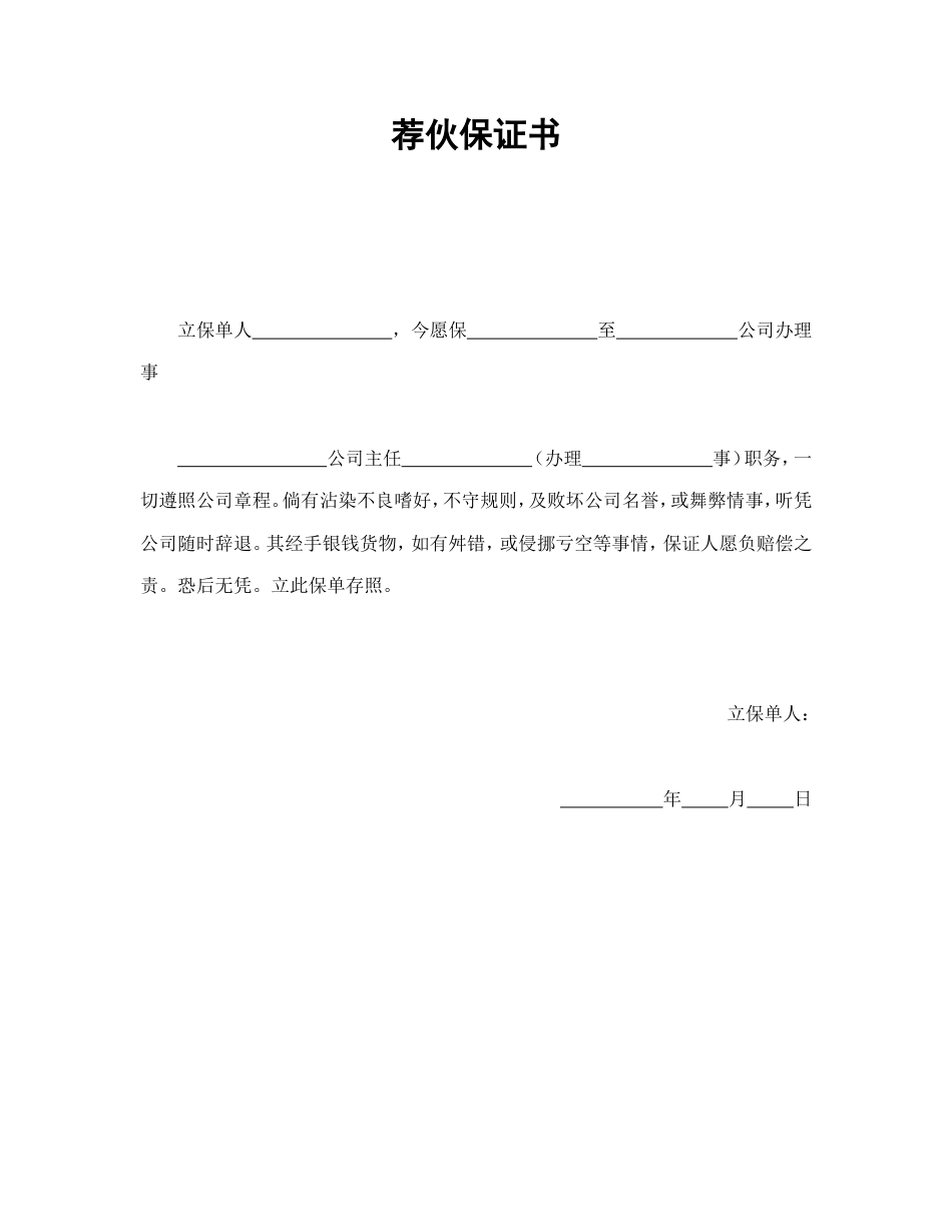 荐伙保证书.doc