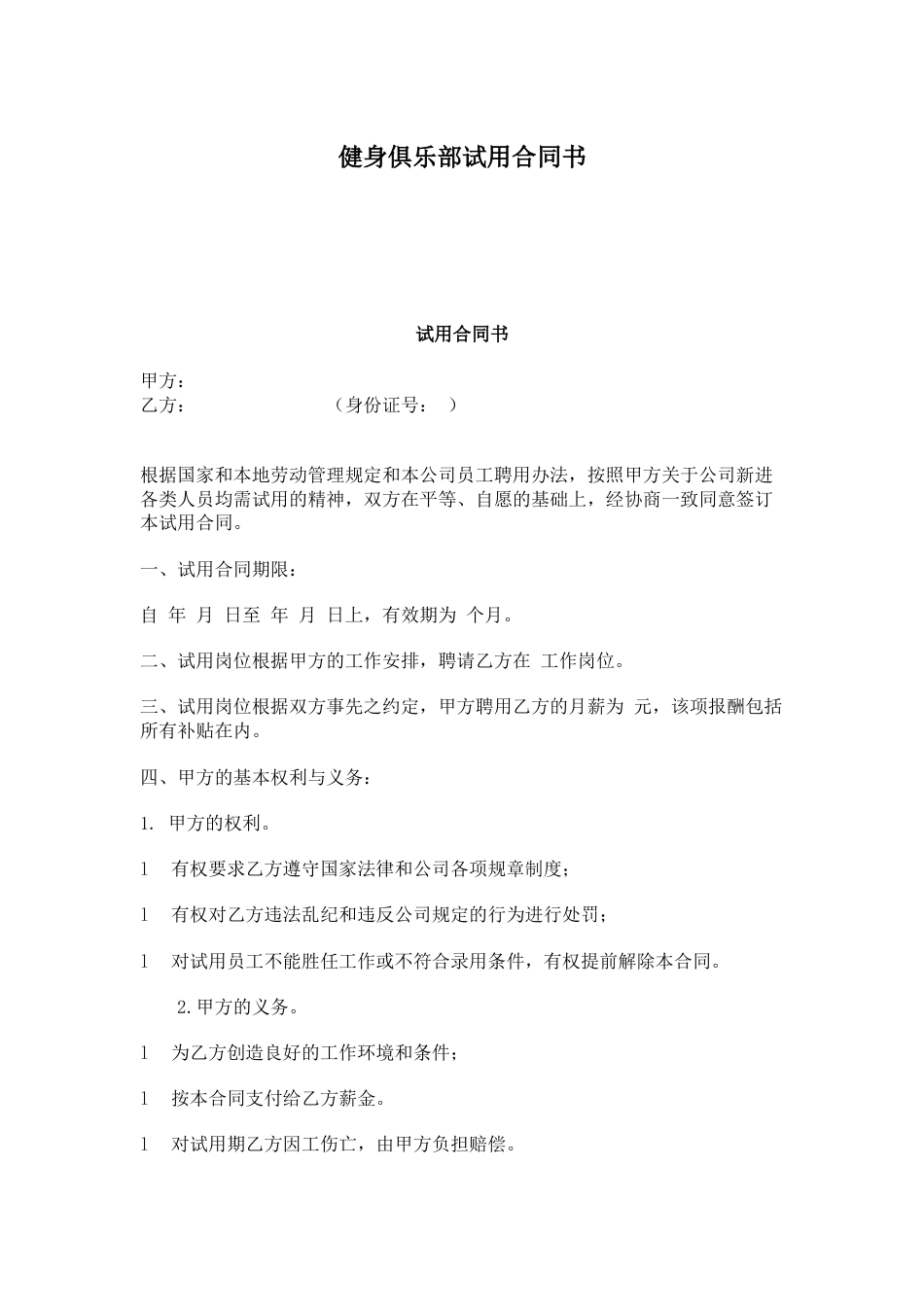 健身俱乐部试用合同书.docx