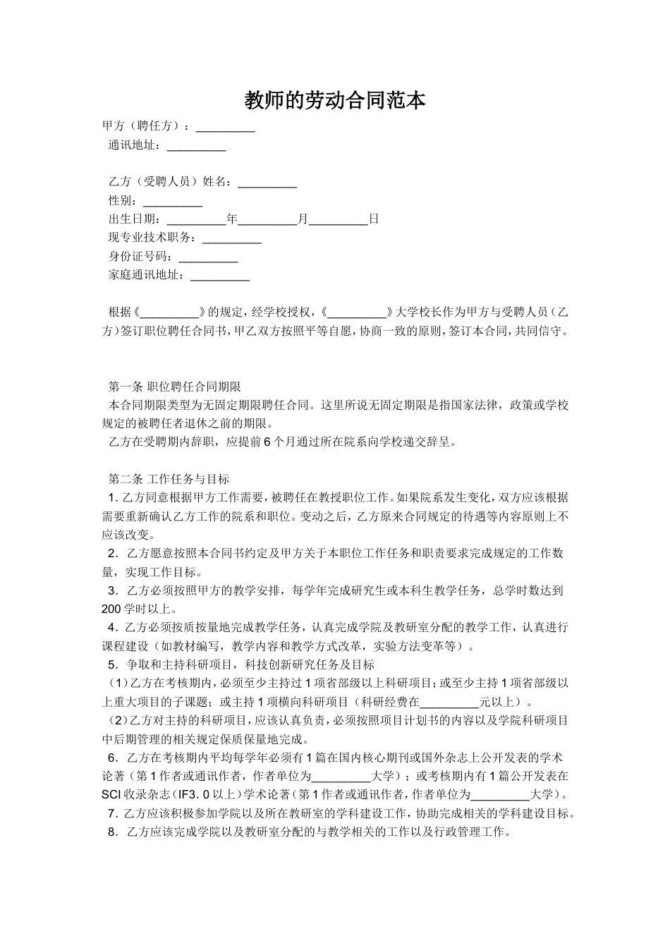 教师的劳动合同范本.doc