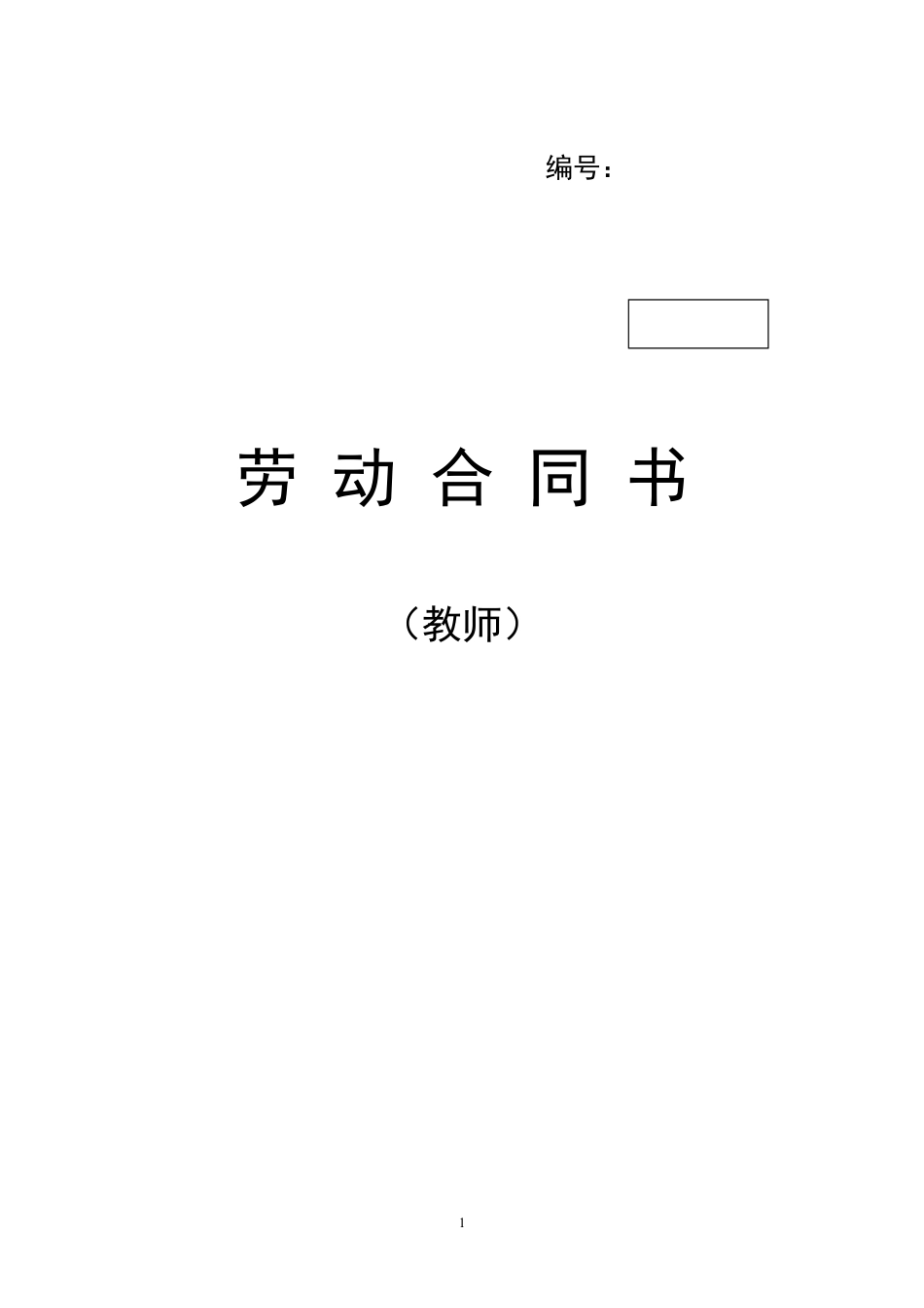 教师劳动合同书.doc