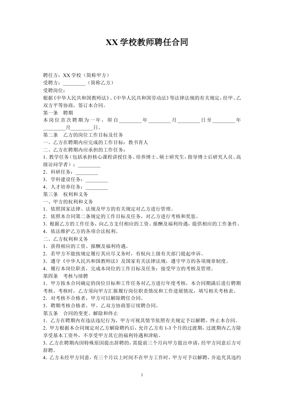 教师聘用合同范本.doc