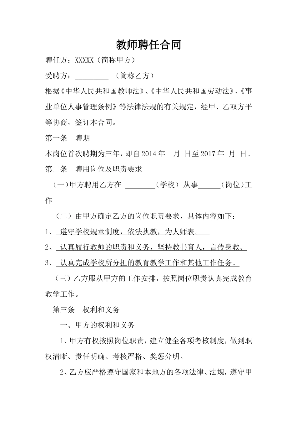 教师聘用合同范本1.doc
