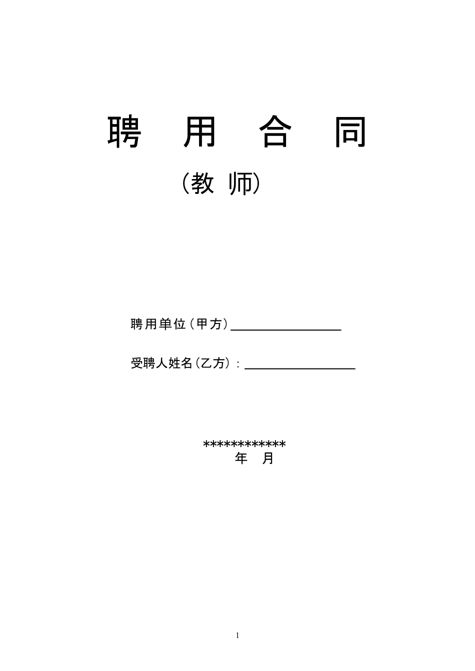 教师聘用合同-模版.doc