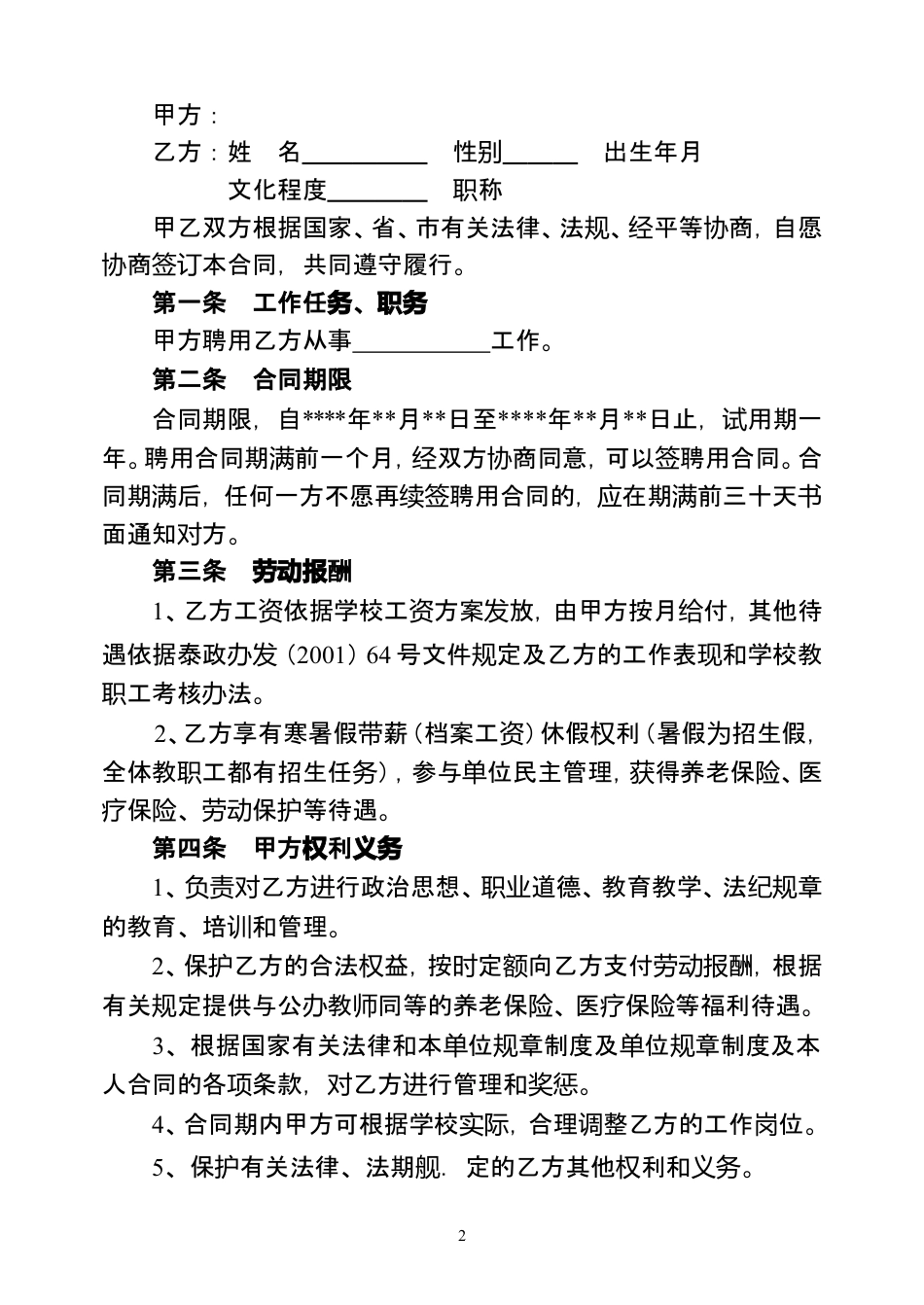 教师聘用合同-模版.doc