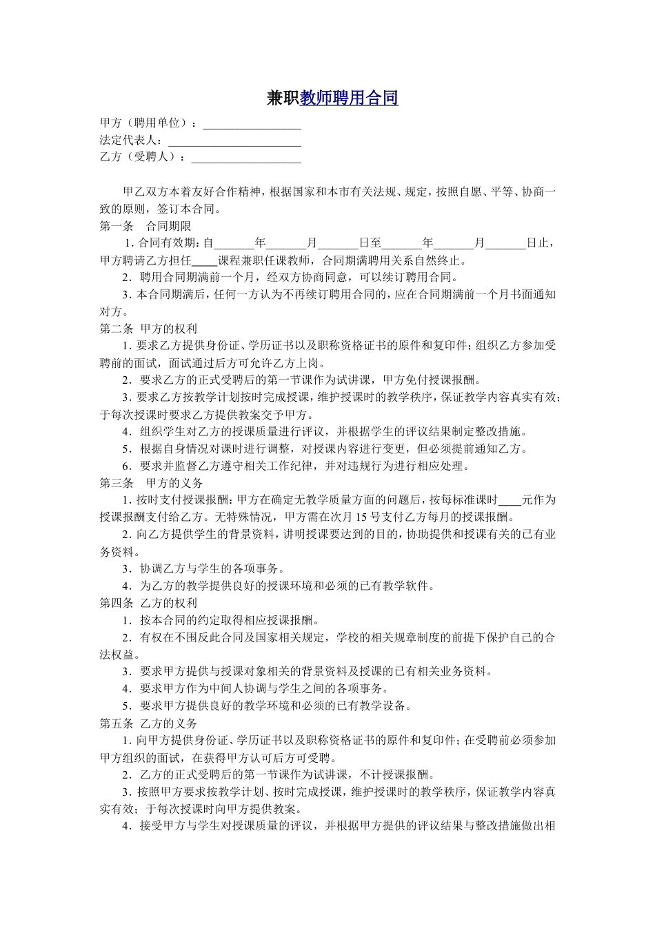 教育机构兼职教师聘用合同.doc