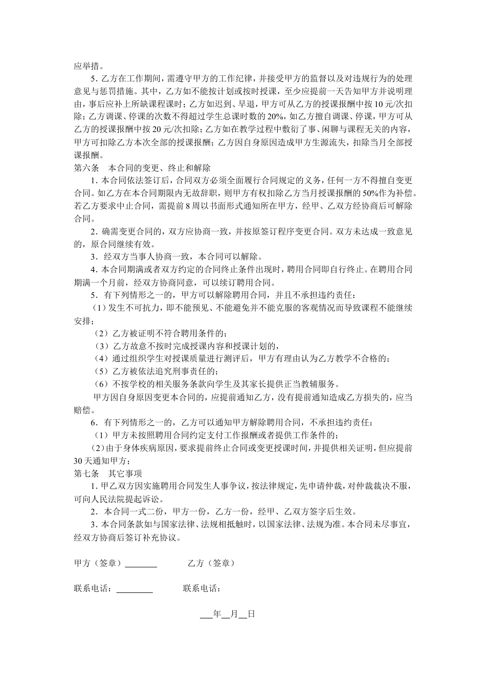 教育机构兼职教师聘用合同.doc
